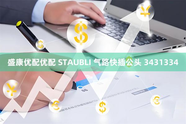 盛康优配优配 STAUBLI 气路快插公头 3431334