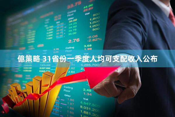 億策略 31省份一季度人均可支配收入公布